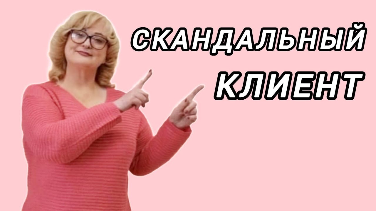 СКАНДАЛЬНЫЙ КЛИЕНТ. КАК ПОСТАВИТЬ НА МЕСТО