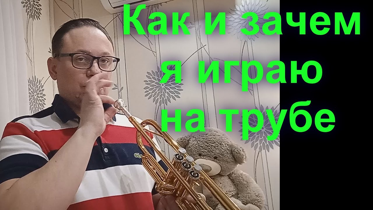 Как тромбонисту научиться  играть на трубе, И зачем я это делаю.