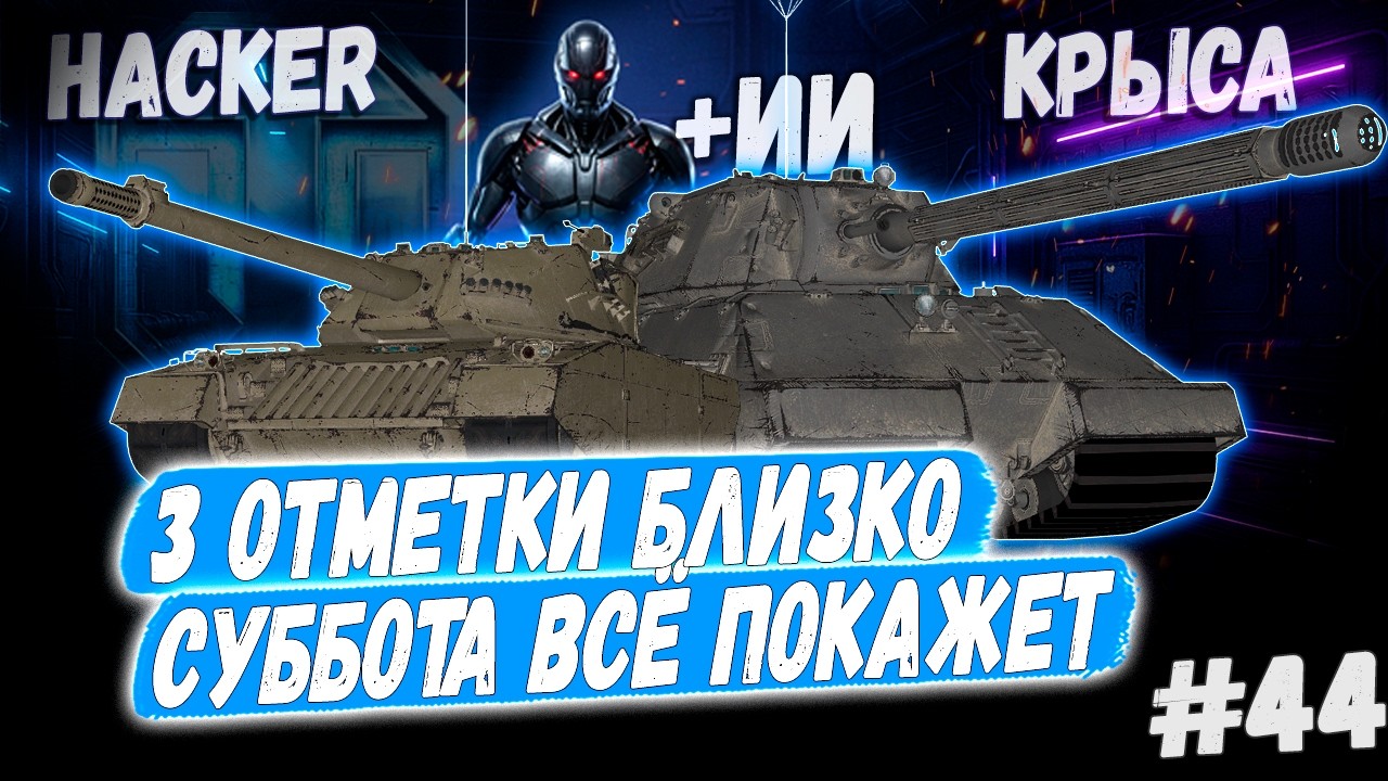Hacker - Taschenratte + ИИ🤖➡️ - 44й Раунд🤞3 сезон 3х отметок 👊