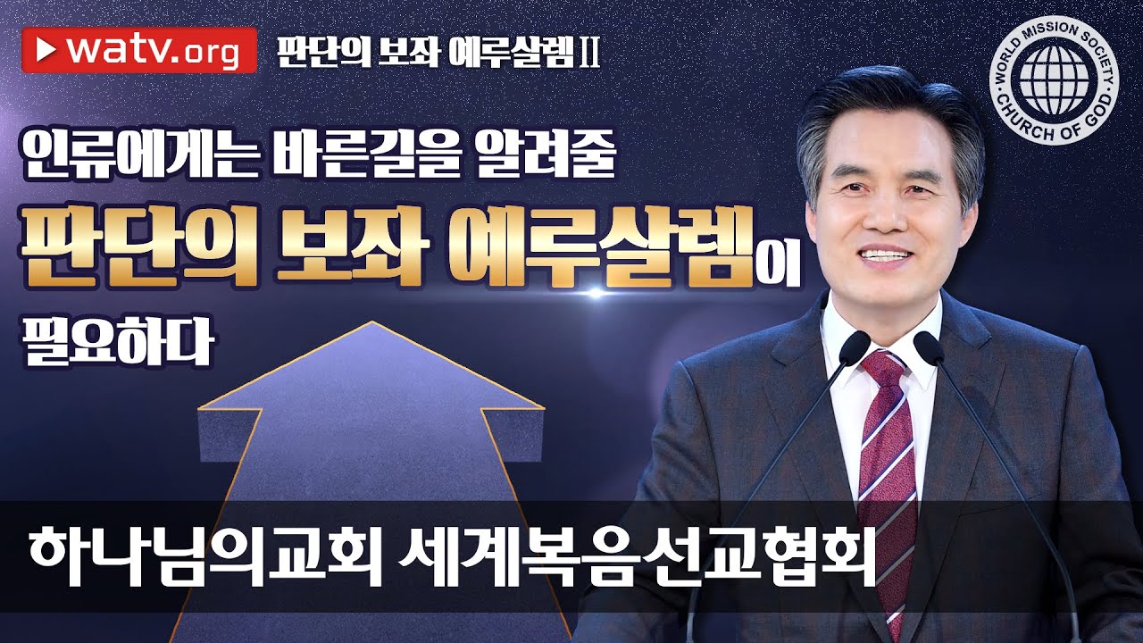 판단의 보좌 예루살렘 2 | 하늘 어머니를 믿는 하나님의교회