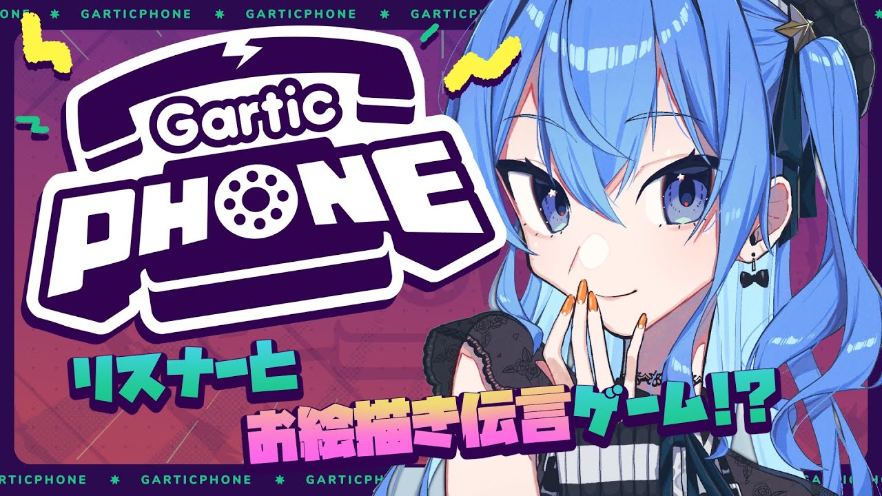 【Gartic Phone】おまえたちとお絵描き伝言ゲーム【ホロライブ / 星街すいせい】