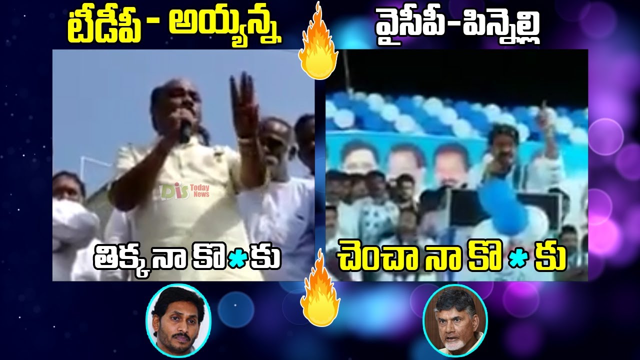 TDP Vs YSRCP | Controversial Comments | Ayyanna Patrudu  | YSRCP MLA Pinnelli | DistodayNews