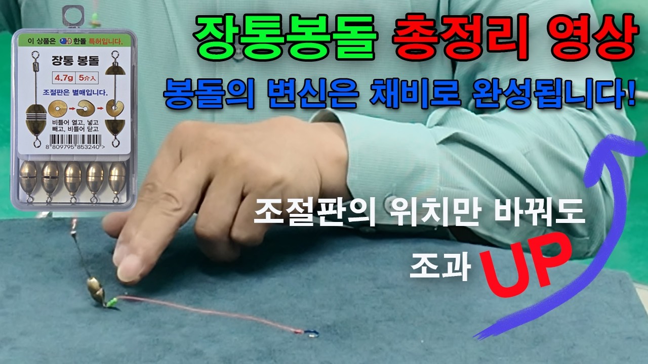 장통봉돌은 봉돌이 아니고 채비입니다!!