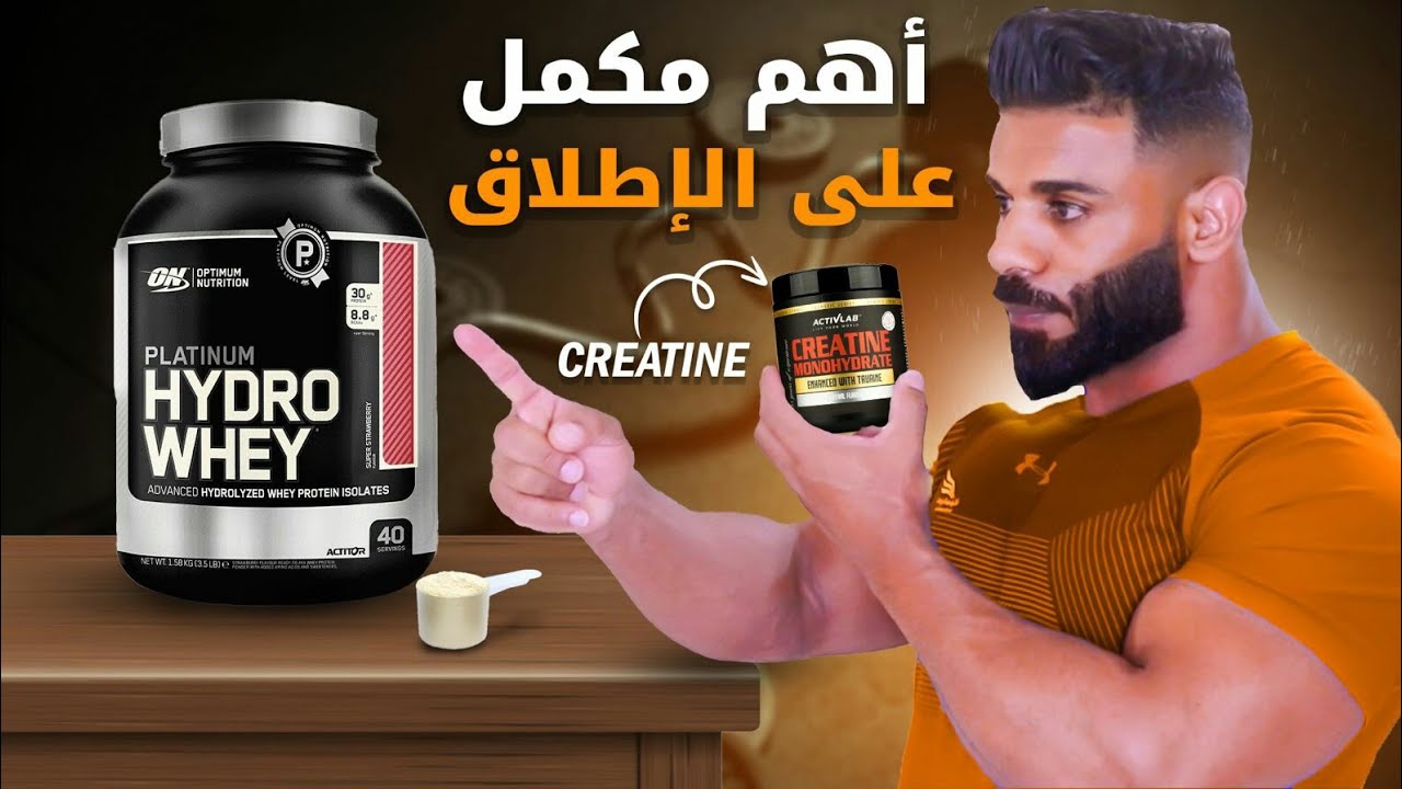 المكمل الغذائي الوحيد لمتقدرش تستغنى عليه 🤔 لبناء عضلي أسرع