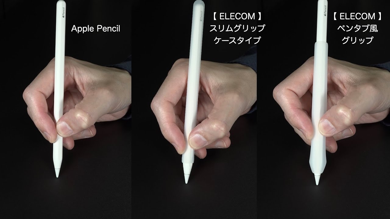 【iPadPro】Apple Pencil に ELECOM のグリップを試す