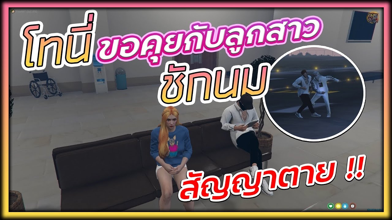 GTA SOMEDAY EP.22| โทนี่สัญญาตายกับชักนมแด๊ดดี้ของนามิ #SOMEDAY