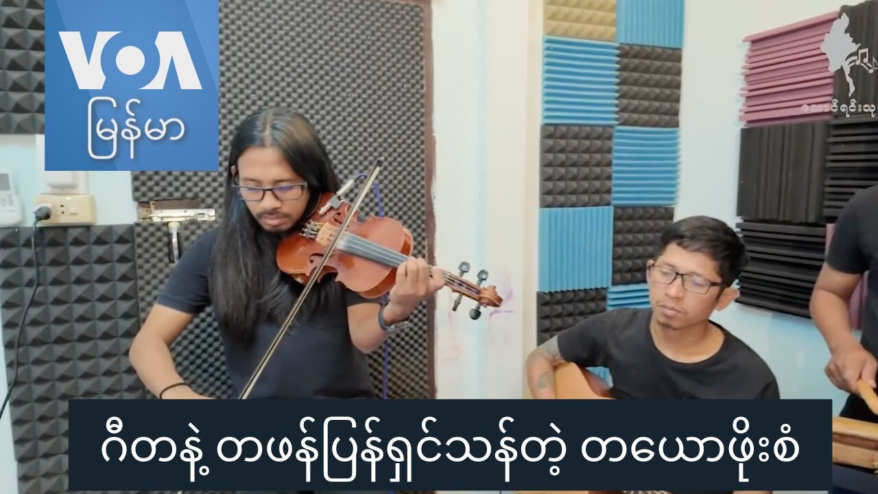 ဂီတနဲ့ တဖန်ပြန်ရှင်သန်တဲ့ တယောဖိုးစံ “နေရာပေါင်းစုံ၊ အကြောင်းစုံ”