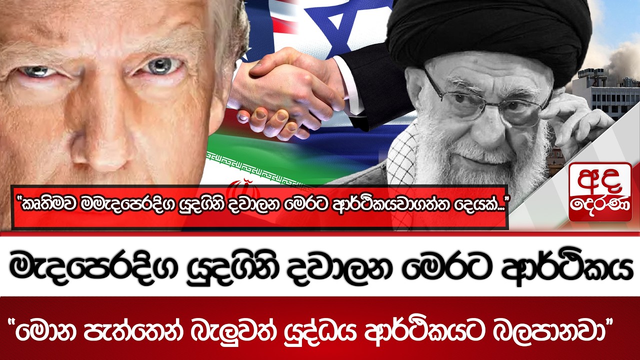 ඉරාන අනතුරු ඇඟවීම් හමුවේ වසා දැමූ හෝමූස් සමුද්‍රසන්ධිය - ලෙබනනයටත් දරුණු ප්‍රහාර රැසක් | Ada Derana