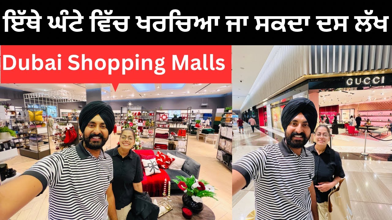 ਦੁਬਈ ਵਿੱਚ ਬਹੁਤ ਮਹਿੰਗੀ ਹੈ ਸੌਪਿੰਗ luxary Brand Shopping Dubai | Punjabi Travel Couple | Ripan Khushi