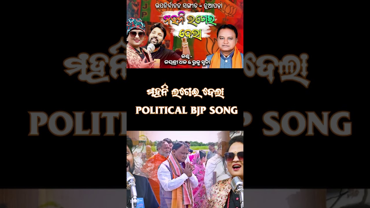ମହନି ଲଗେଇ  ଦେଲା || MOHANI LAGEI DELA || POLITICAL SONG BJP SONG | MOHAN CHARAN MAJHI || SHORT VIDEO