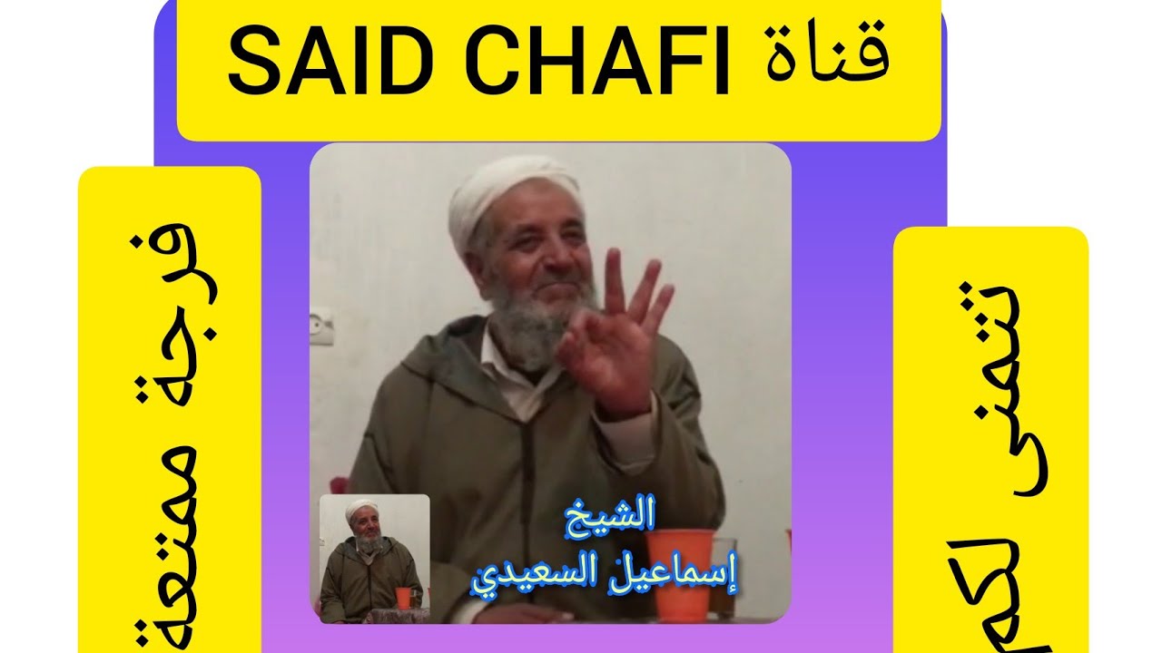 أسمع واستلغ مع الفنان الشيخ إسماعيل السعيدي قصيدة عن * الفقر بعد الغنى * VEUILLEZ VS ABONNEZ MERCI