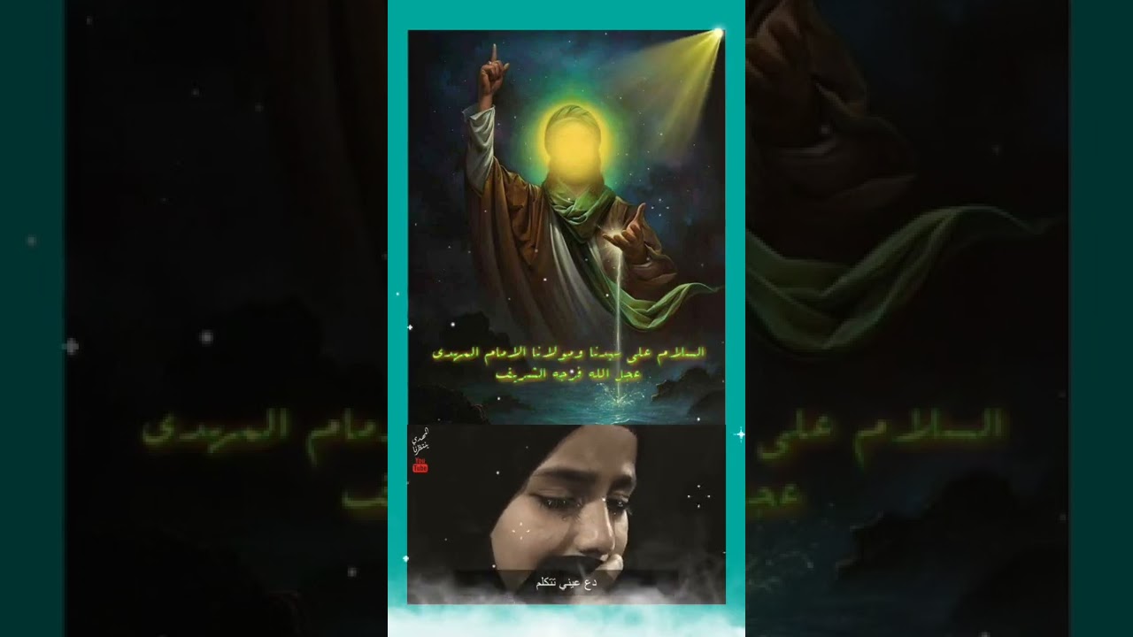 عد لي حبيبي نشيد في حق الإمام المهدي ( عليه السلام ) لبيك ياابا صالح