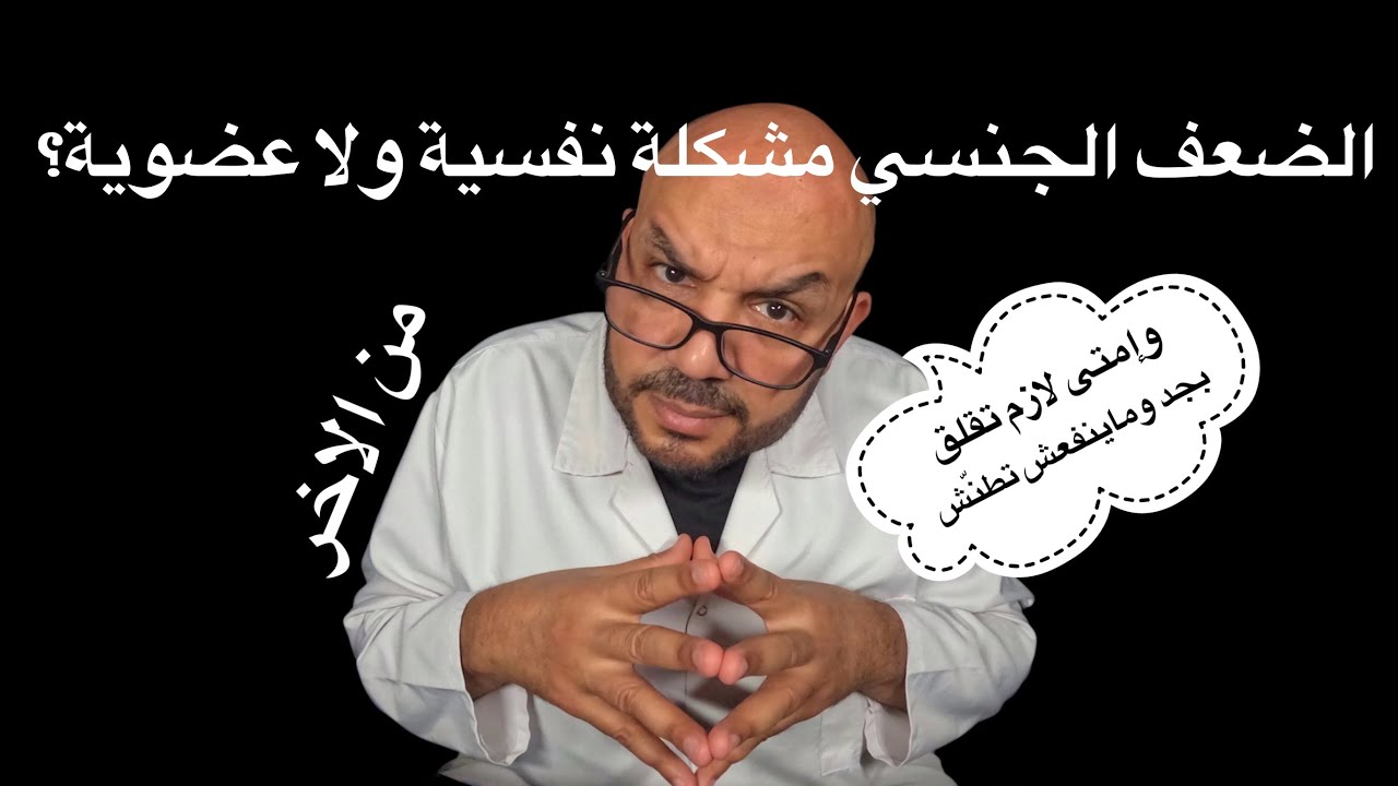 هل الضعف الجنسي مشكلة نفسية ولا عضوية؟