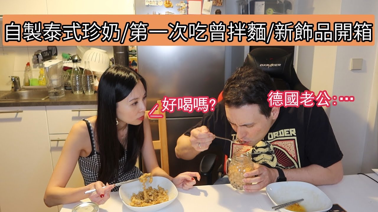 Daily Vlog🇩🇪｜德國老公試喝我自製的泰式鍋煮珍奶、第一次吃曾拌麵🍝、新飾品開箱💎