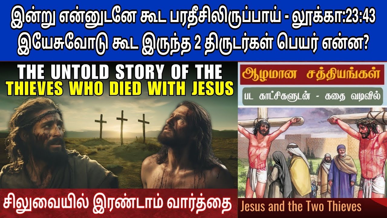 சிலுவையில் இரண்டாவது வார்த்தை | Second word of jesus in tamil | 7 words of jesus on the cross