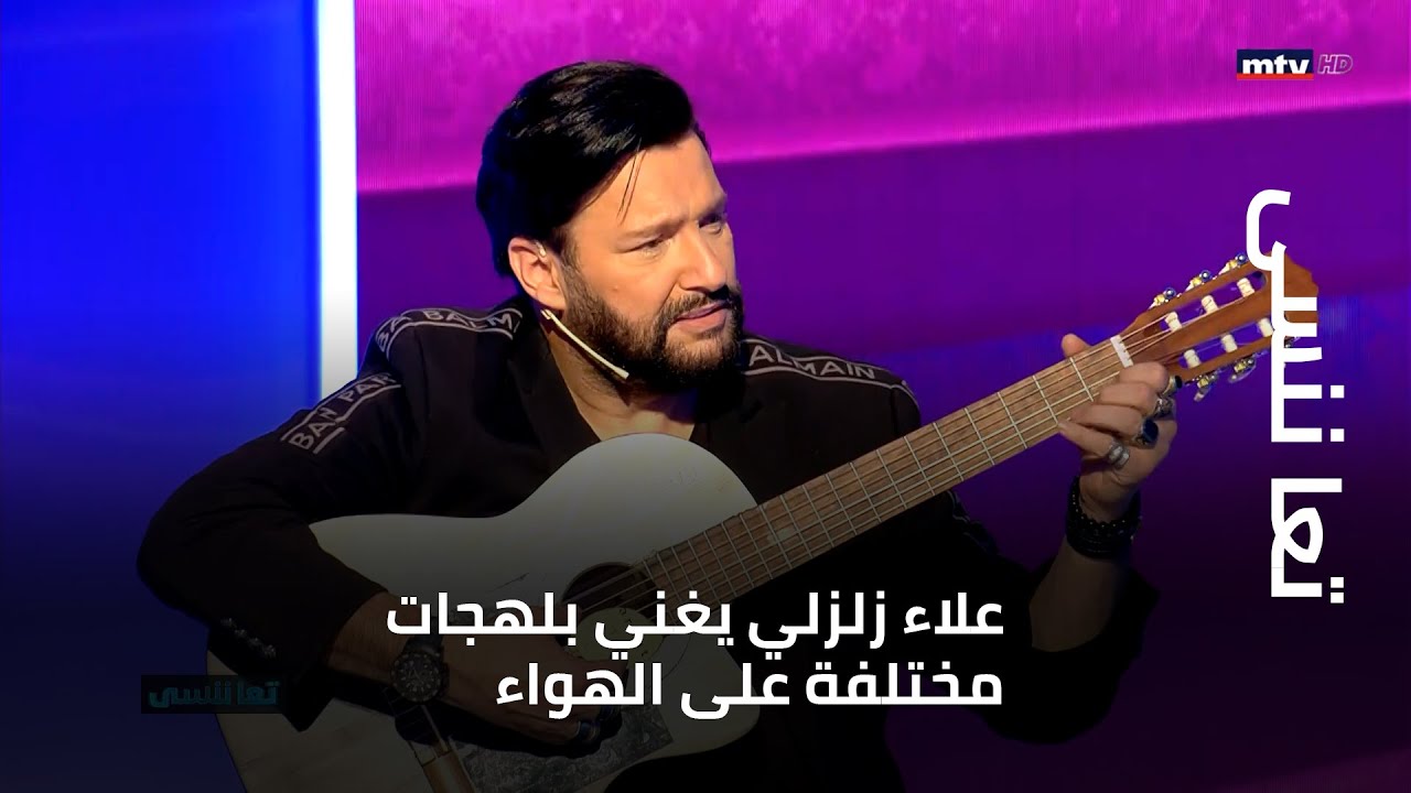 تعا ننسى - علاء زلزلي يغني بلهجات مختلفة على الهواء