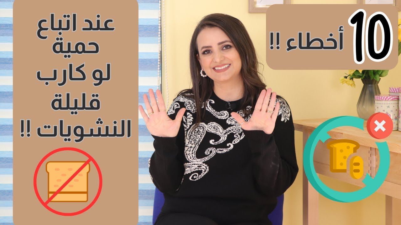 ما يجب معرفته عن الحمية قليلة النشويات . د.ربـى مشربش