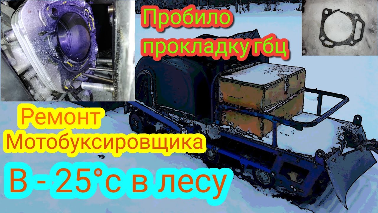 Ремонт мотобуксировщика в лесу  пробило прокладку ГБЦ