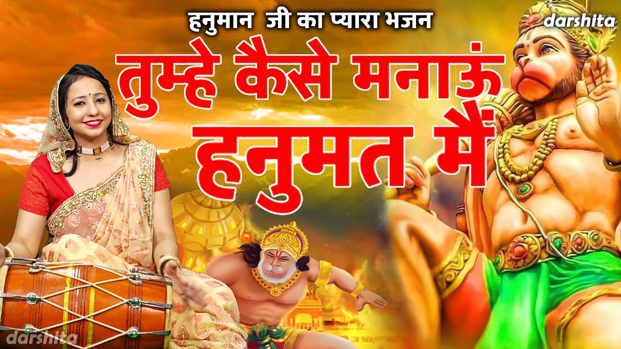 तुम्हे कैसे मनाऊं हनुमत मैं | हनुमान जी का प्यारा भजन |Hanuman Bhajan |Karishma Sharma (With Lyrics)