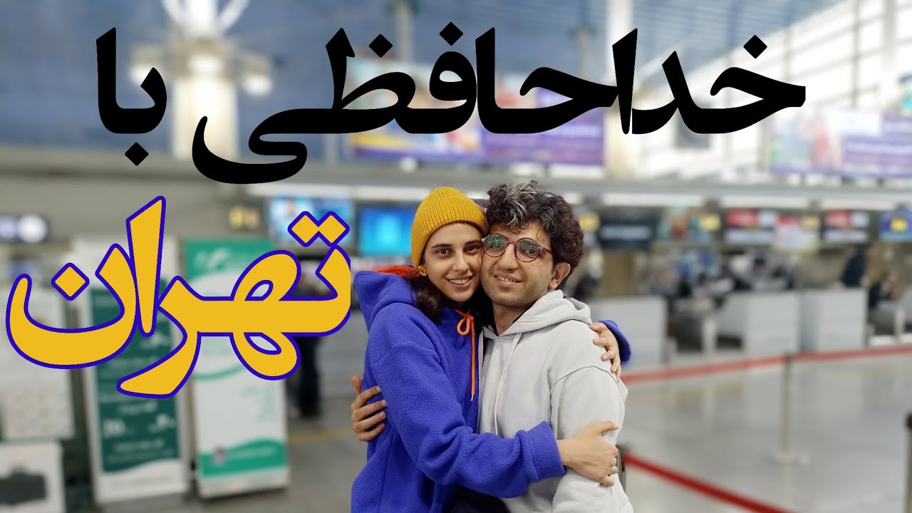 داستان مهاجرت ما به آلمان ✈️🇩🇪 (به مناسبت سالگرد مهاجرت مون)