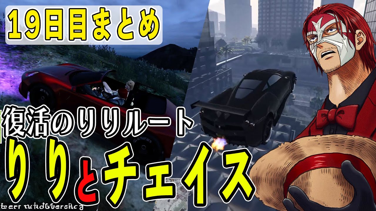 【ストグラ】１９日目まとめ　復活のりりルートとチェイスバトル　【ファン太】