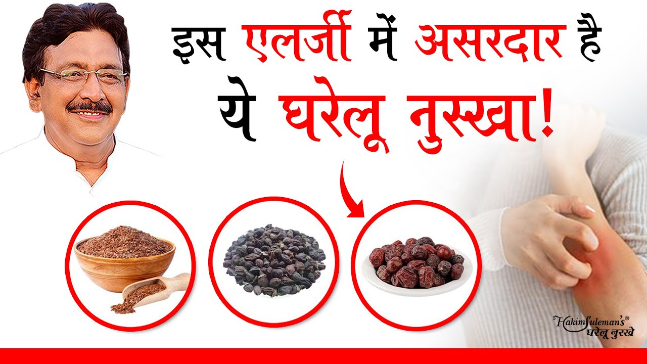 जानिए शरीर की किस एलर्जी में अलसी, उन्नाव और सपिस्तान है असरदार !