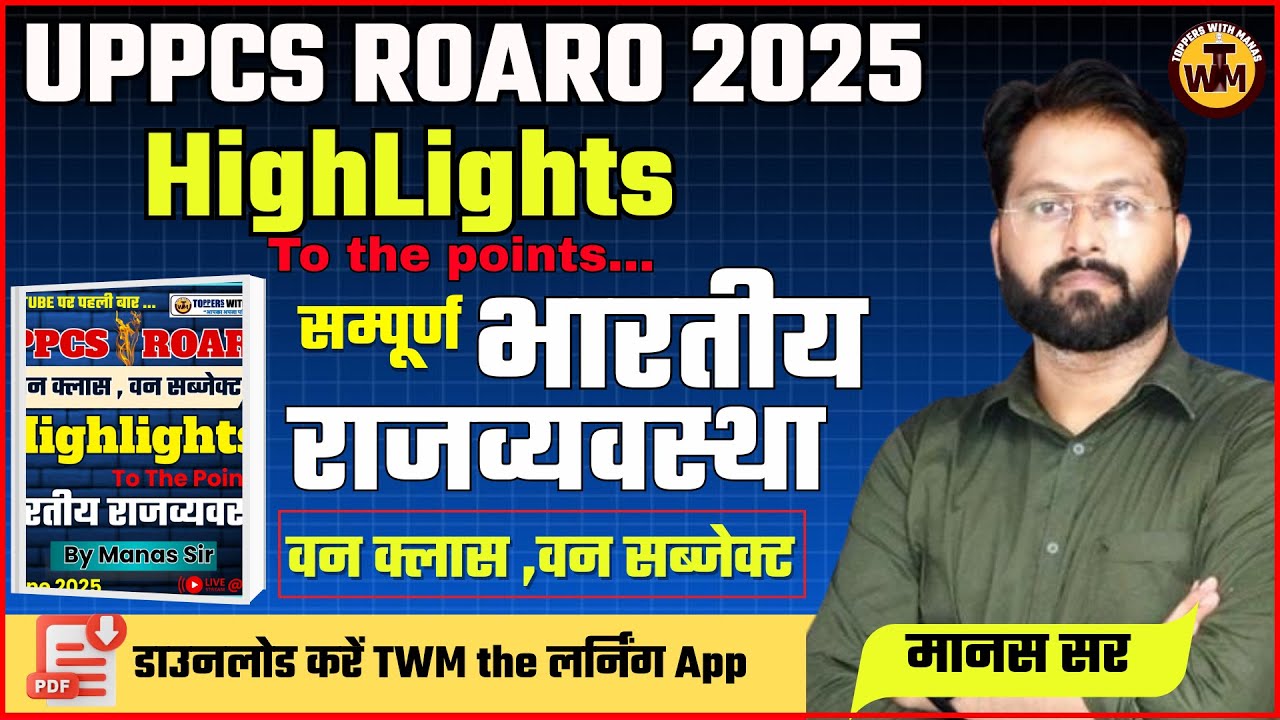 HighLight | One Subject One Class | सम्पूर्ण भारतीय राजव्यवस्था  | Complete Indian POLITY |By Manas