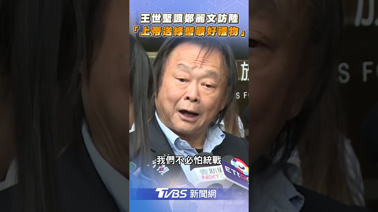 王世堅諷鄭麗文「登陸」！　酸：她是上帝送民進黨最好禮物｜TVBS新聞 #shorts