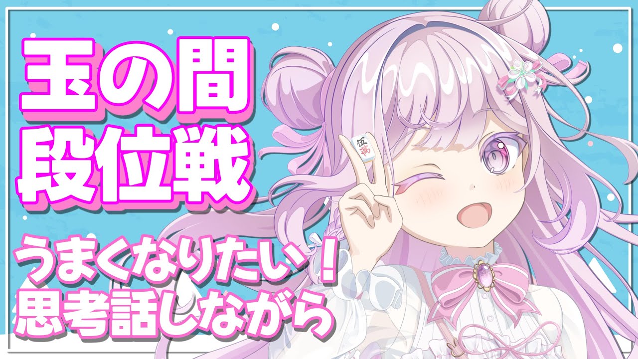 【雀魂/段位戦】玉の間🌟段位戦❄376日目🍓❄️(558日連続配信中✌)2/07(金)【Vtuber/淡雪花奏/麻雀】