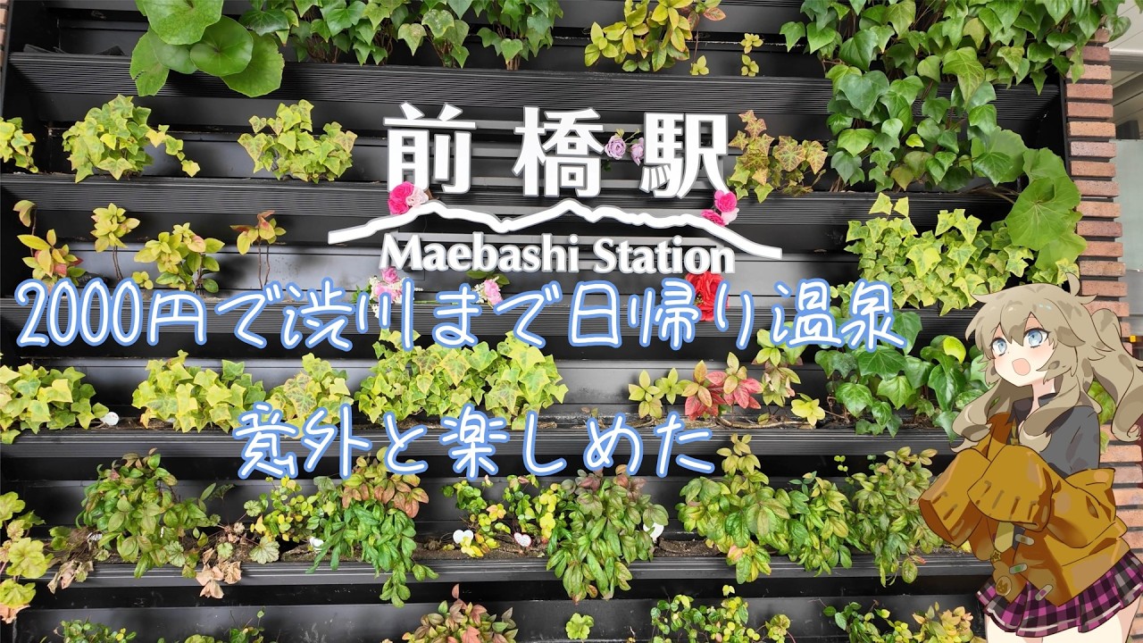 【格安温泉旅行】2000円で前橋・渋川温泉に日帰りで行ったら意外と楽しめた【VOICEROID旅行実況】
