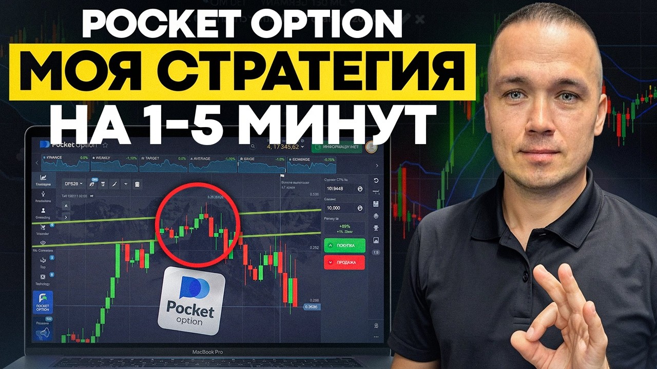 Pocket Option МОЯ СТРАТЕГИЯ НА 1-5 МИНУТ | КАК ЗАРАБАТЫВАТЬ? ОБУЧЕНИЕ НА ПОКЕТ ОПШН