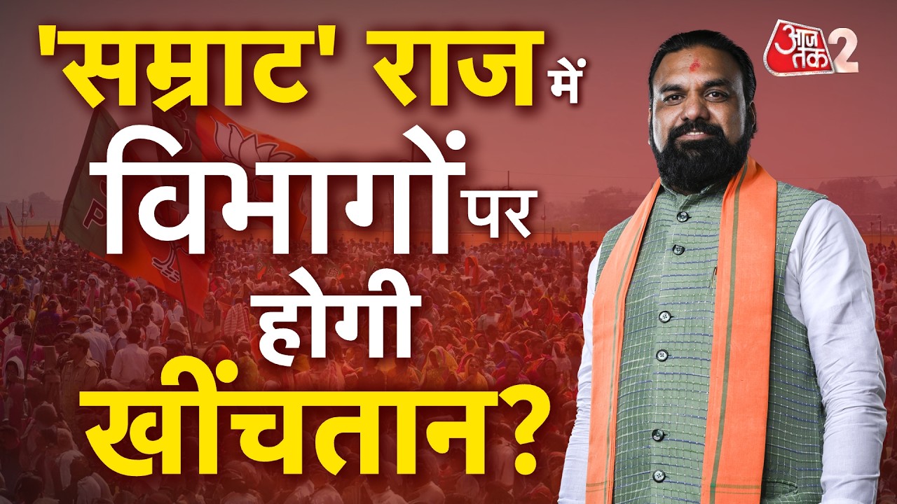 AAJTAK 2 LIVE | अकेले SAMRAT CHOUDHARY के पास 29 विभाग, JDU को क्या मिला? | AT2 LIVE