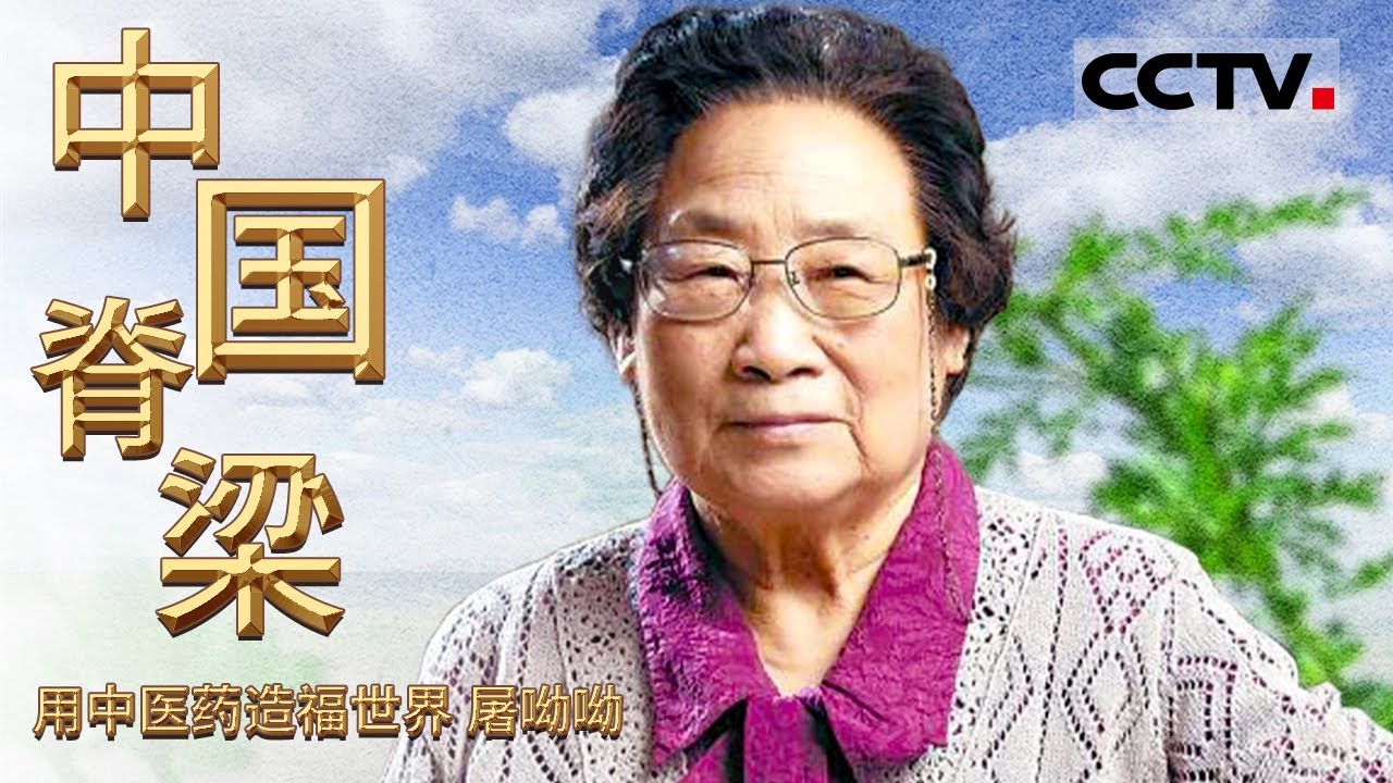 《中国脊梁》“青蒿素之母”屠呦呦：从默默无闻到诺贝尔奖 她不仅是中国的骄傲 更是亚洲女性之光！ EP09【CCTV纪录】