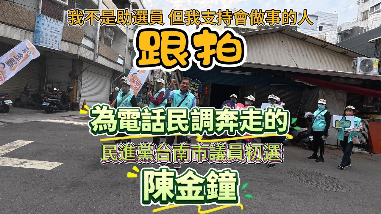 跟拍民進黨台南市議員初選為電話民調奔走的陳金鐘#民進黨電話民調#陳金鐘