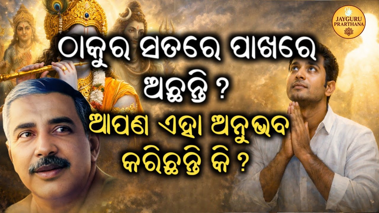 PROOF God Is ALWAYS With You (Even When You Can't Feel It) jayguru prarthana