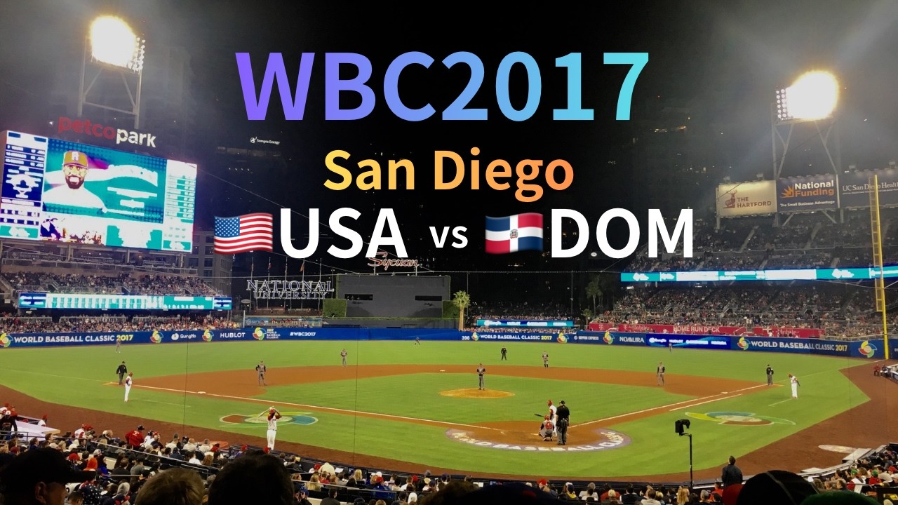 【WBC2017 現地観戦】2ndラウンド プールF 🇺🇸アメリカ vs 🇩🇴ドミニカ共和国 ＠Petco Park（San Diego）