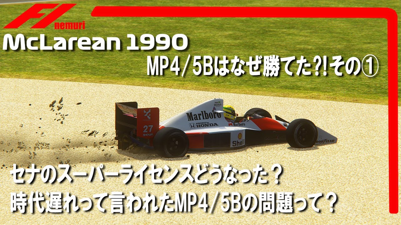 F1 1990 マクラーレンホンダ　その①　MP4/5Bはなぜ勝てた？セナのスーパーライセンスってどうなった？時代遅れのシャーシって言われたMP4/5Bの問題って？