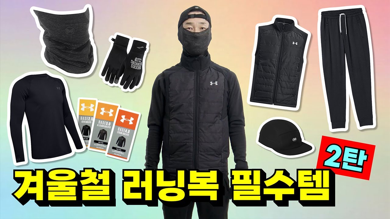 겨울철 러닝복 필수템 (2탄) I 러닝기어 리뷰