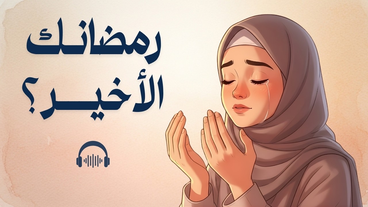 ماذا لو كان هذا رمضانك الأخير؟  رسالة تهز القلب قبل فوات الأوان