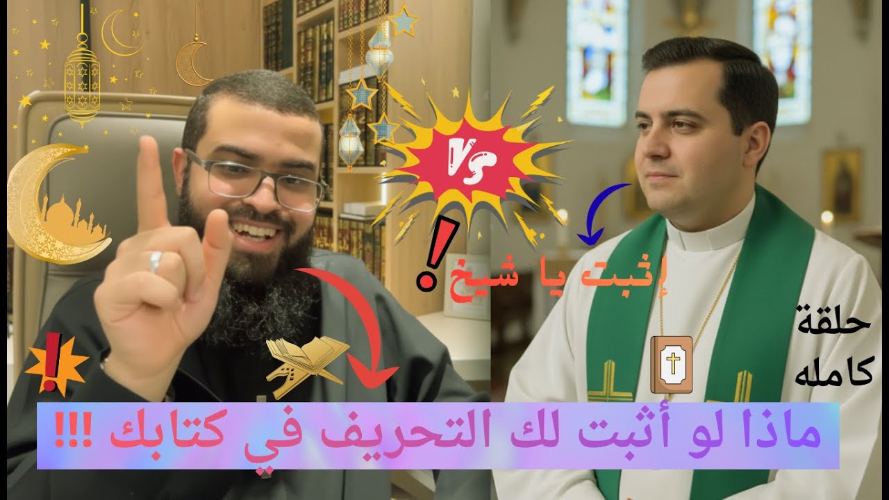 مسيحي ينكر تحريف كتابه والشيخ زين يقول له ماذا اثبت لك التحريف !!! حلقه كامله