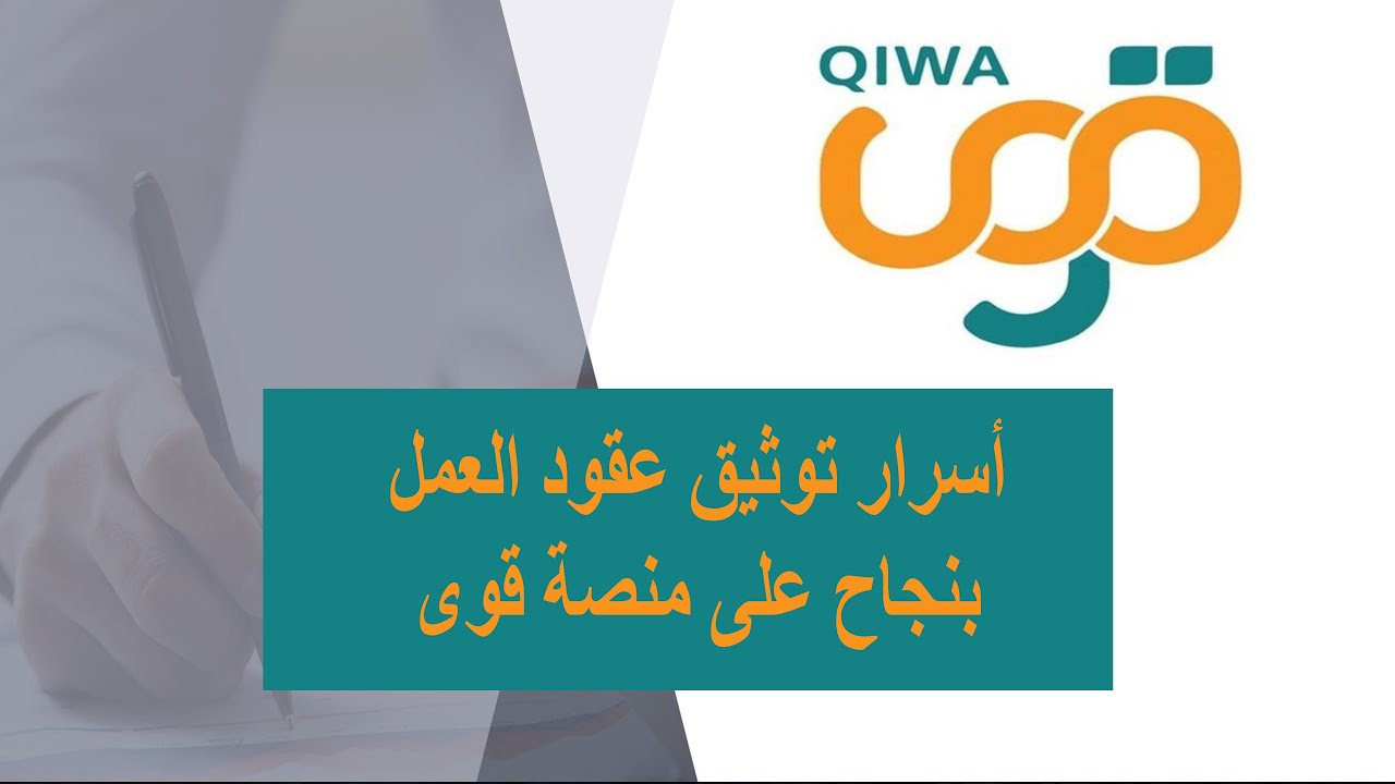 أسرار توثيق عقود العمل بنجاح على منصة قوى (شرح عملي مفصل)