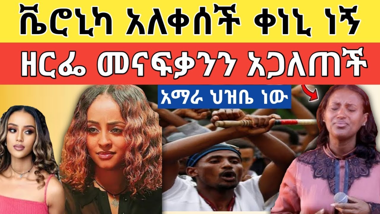 🔴 አነጋጋሪው ዘርፌ ጉዱን ዘረገፈችው እና የቀነኒ ህልፈት እውነት ከሚኒሊክ ሆስፒታል!!
