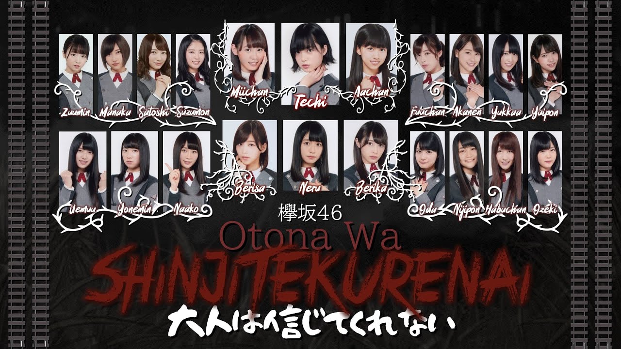 Keyakizaka46 欅坂46 - Otona wa Shinjite Kurenai 大人は信じてくれない [JPN-ROM-ENG Color Coded Lyrics]