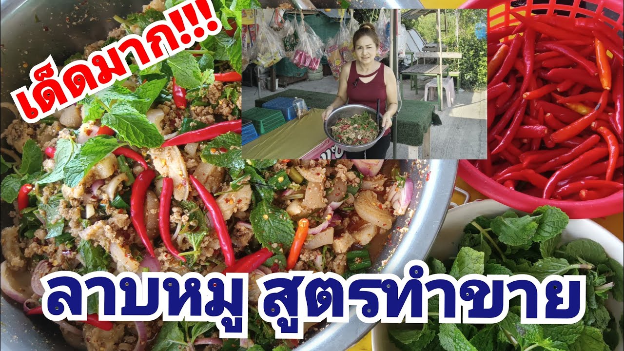 ลาบหมู สูตรทำขาย