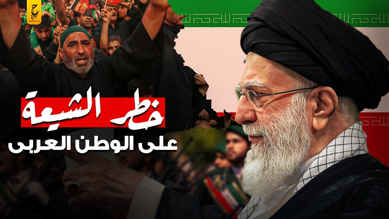 خطورة المد الشيعي على كل الدول العربية