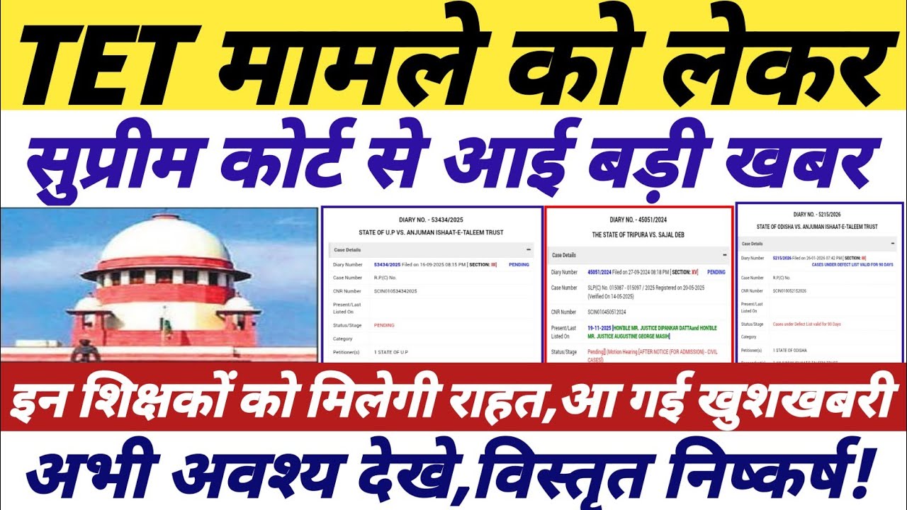 TET को लेकर सुप्रीम कोर्ट से आई बड़ी खबर | tet news today | tet supreme court news || #tetnewstoday