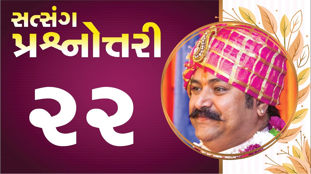 સત્સંગ પ્રશ્નોત્તરી || Live Question Answer with Lalji Maharaj - Vadtal || Part - 22