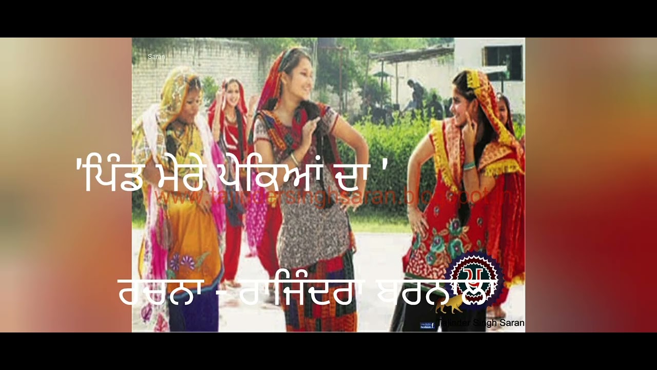 #newpunjabisong. ਮੇਰਾ ਨਵਾਂ ਗੀਤ ਸੁਣੋ ਜੀ❣️'ਪਿੰਡ ਮੇਰੇ ਪੇਕਿਆਂ ਦਾ' ਰਚਨਾਕਾਰ - ਰਾਜਿੰਦਰਾ ਬਰਨਾਲਾ 