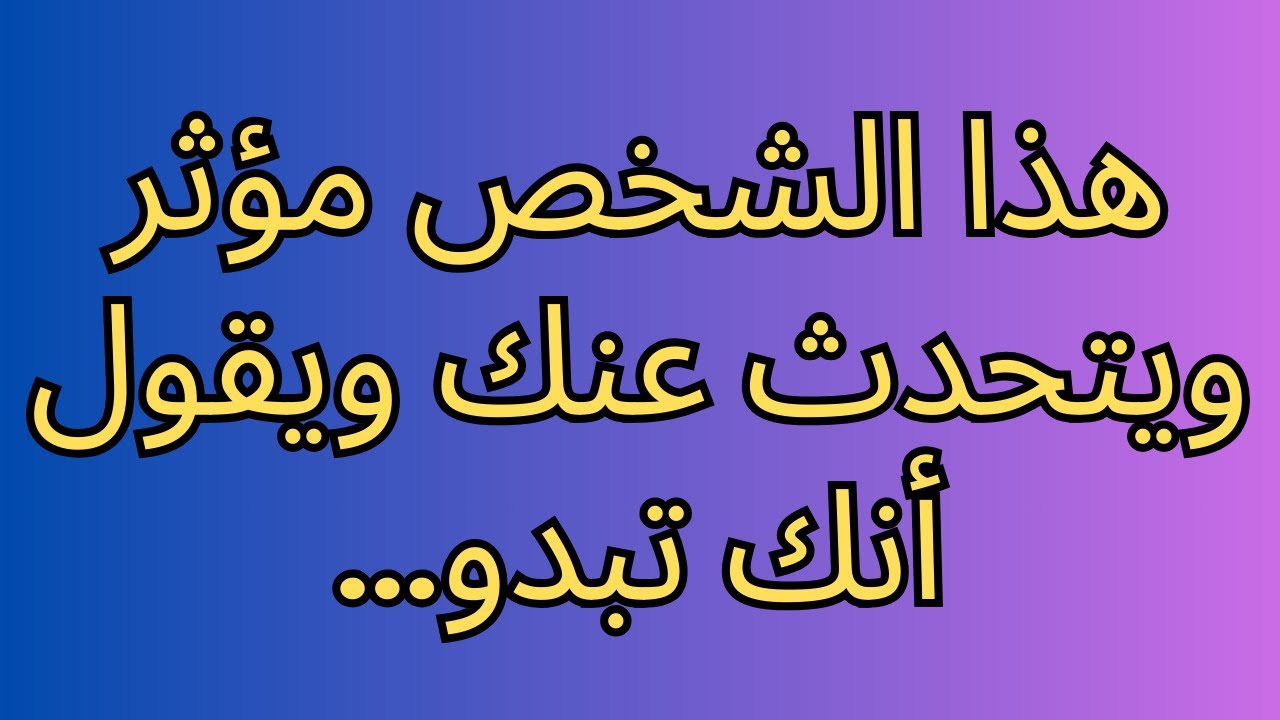 هذا الشخص مؤثر ويتحدث عنك ويقول أنك تبدو...