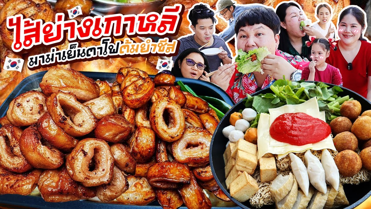 อร่อยทุกคำ! ไส้ย่างเกาหลีมาม่าเย็นตาโฟต้มยำชีส ที่บ้านสวน | BB Memory